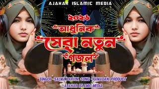  2026 আধুনিক নতুন গজল। Salma Parvin Gojol 2026 Bangla gazal Islamic Gojol #gojol2026 