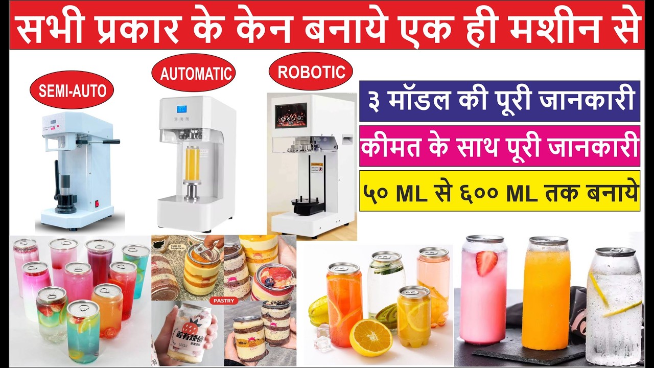 3 современных машины для запайки банок, способные запаивать банки всех типов | автоматическая маш...