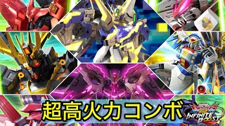 超火力コンボ21機【EXVS2IB】【イニブ】