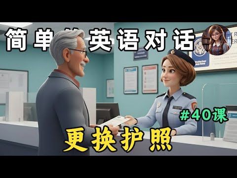 轻松掌握英语听力 简单英语对话 更换护照 第40课 