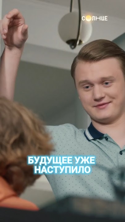 РОДИТЕЛИ РОДИТЕЛЕЙ 16 сентября на Телеканале Солнце 21:00 Лев Зайд МИША ...