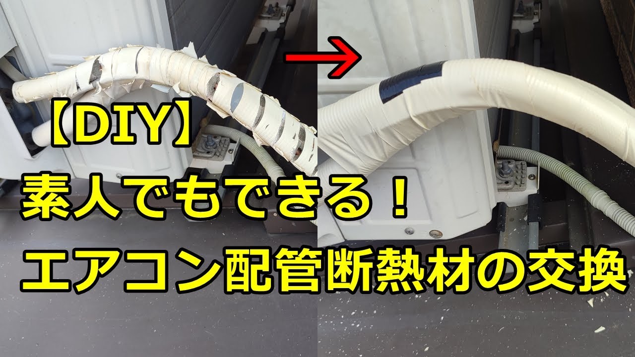 エアコン配管の断熱材の交換　素人でもできる！【DIY】　　#エアコン工事 #エアコン