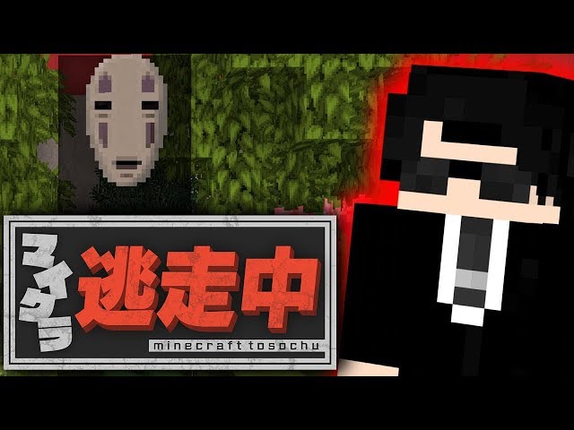 マインクラフト】千と千尋の神隠しの配布ワールドで逃走中やって