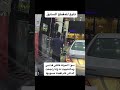 نصب عمال محطات الوقود شوفوا كيف يسوي ترند السعودية Shorts السعودية 