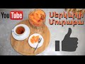 Սերկևիլի Մուրաբա - Serkevili Muraba | Mari Cooking Channel