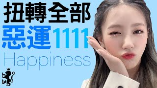 [Regulus] 扭轉所有惡運的鑰匙 ~ 1111必睇!