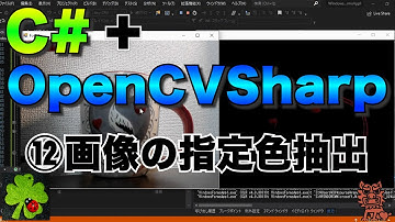 C#/VB.NET+OpenCVSharpで画像処理⑫【画像の指定色抽出】