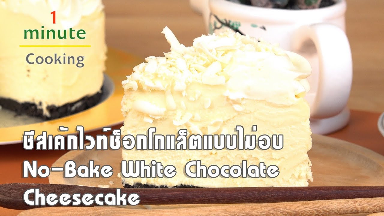 ชีสเค้กไวท์ช็อกโกแล็ตแบบไม่อบ | 1 Minute Cooking