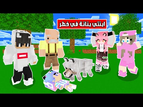 ماين كرافت ابنتي بنانه هجم عليها كلب مفترس مستحيل الي صار افلام ماين كرافت
