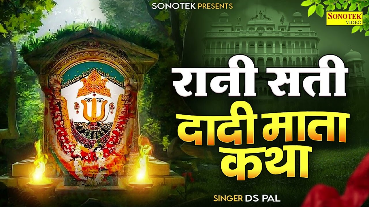 रानी सती दादी माता कथा | राणी सती दादी कहानी | Ds Pal | Rani Sati Dadi Katha | Rani Sati Jhunjhunu