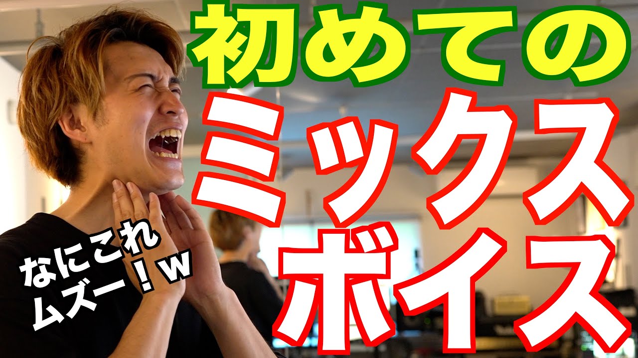 【高音が苦手な人必見】ミックスボイス習得！上手いと言われる歌声へ【ボイトレッスン】