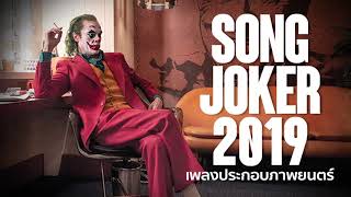song joker 2019