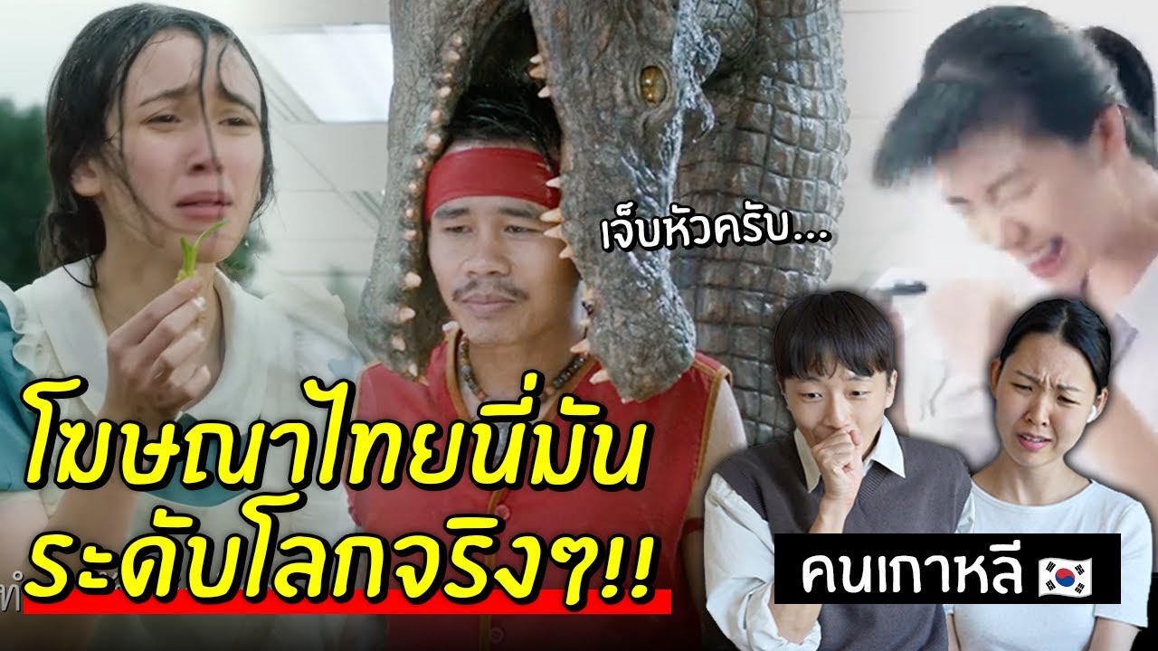 รีแอคชั่นคนเกาหลี 🇰🇷 โฆษณาไทยโคตรบ้า!
