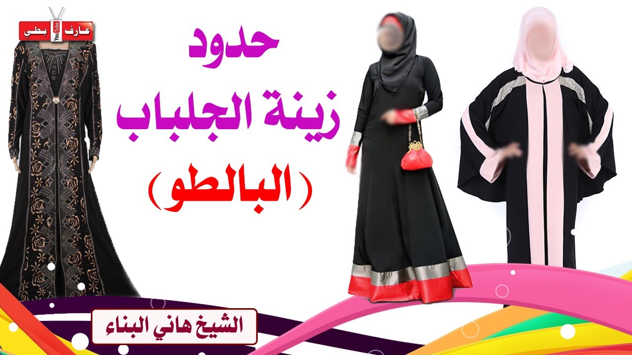 حدود زينة الجلباب ( البالطو ) - الشيخ هاني البناء