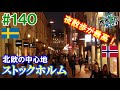 #138【クリーム乗せすぎ】ベルギーワッフルは日本に来る途中にいろいろ落としていた（ブリュッセル、ブルージュ / ベルギー → ハイデルベルク、ゲルゼンキルヘン / ドイツ）世界一周 2011-14