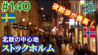 #140【北欧の夜の街を歩く】ストックホルムの夜の雰囲気は映画の世界のようだった（オスロ / ノルウェー → ストックホルム / スウェーデン）世界一周