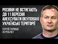 Росіяни не встигають до 11 вересня анексувати окуповані українські території – Сергій Гармаш