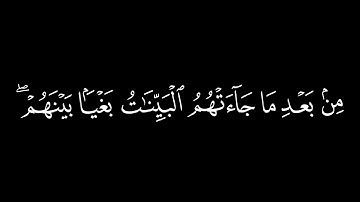 كان الناس أمة واحدة فبعث الله النبيين /سورة البقرة أية(213)#كرومات#شاشة_سوداء#الشيخ_ياسر_الدوسري