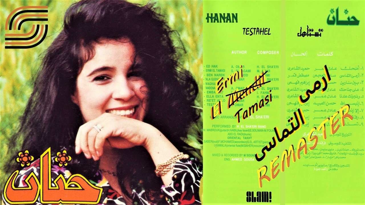 Hanan - Ermi El Tamasi - Remaster | حنان - إرمي التماسي -  رمستر