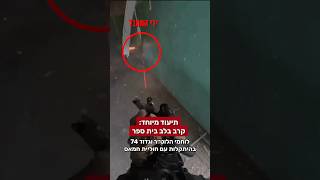 קרב פנים מול פנים נגד חוליית חמאס בלב בית ספר | צה״ל