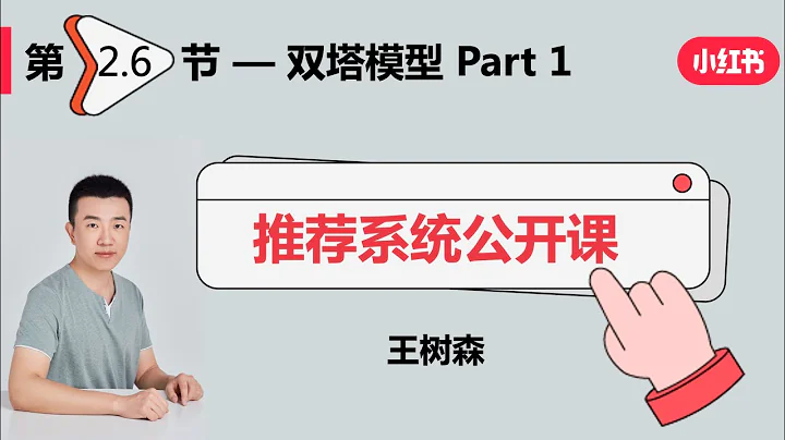 召回06：双塔模型——模型结构、训练方法 - 天天要闻