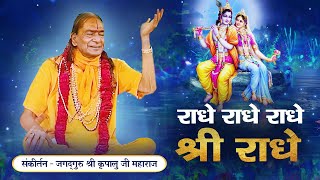 MUST-WATCH! जगद्गुरु श्री कृपालु जी महाराज द्वारा भावपूर्ण गायन - Radhe Radhe Radhe Shri Radhe