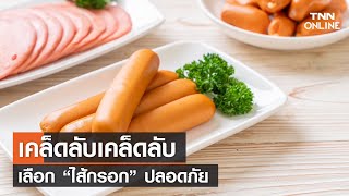 เคล็ดลับเลือก “ไส้กรอก” ปลอดภัย