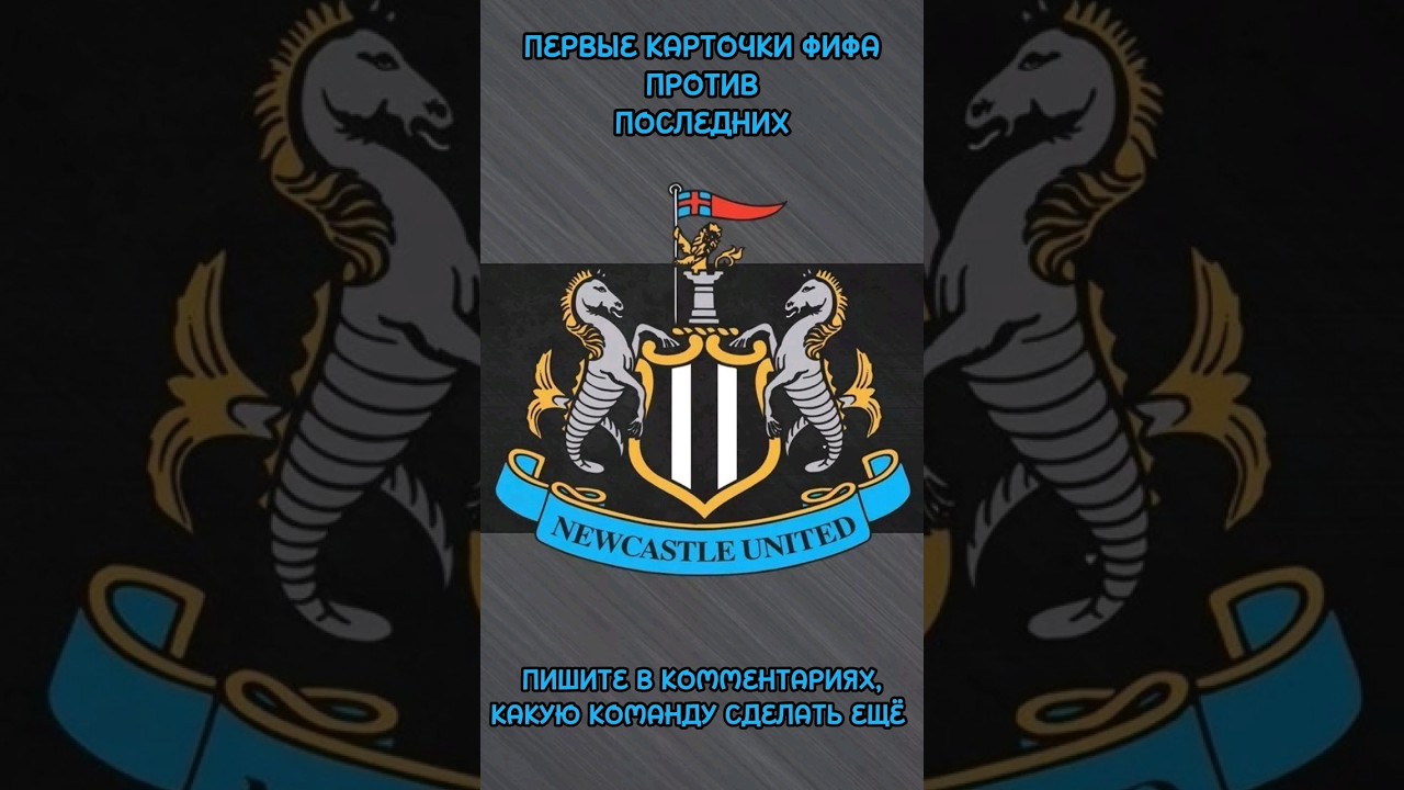 FIFA 23 l НЬЮКАСЛ l ПЕРВЫЕ И ПОСЛЕДНИЕ КАРТОЧКИ ИГРОКОВ
