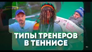 ТИПЫ ТРЕНЕРОВ в теннисе🎾  #юмор #пародия #теннис