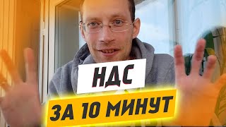 НДС за 10 минут | Простыми словами про НДС с Павлом Науменко  (18+)