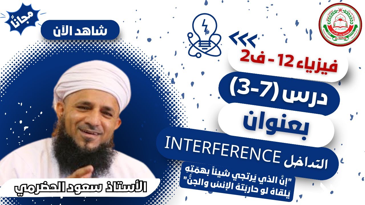 الفيزياء 12 ف 2 || التداخل Interference (3-7) || أ. سعود الحضرمي
