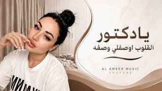 يادكتور القلوب اوصفلي وصفه | اغاني طرب تيك توك 2026 | أميرة إسماعيل | مطلوبة اكثر شيء 
