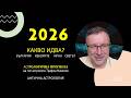 2026 Какво идва Астрологична прогноза на Трифон Николов І Древна астрология