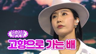 【클린버전】 별사랑 - 고향으로 가는 배 ❤화요일은 밤이 좋아 9화❤ TV CHOSUN 220201 방송