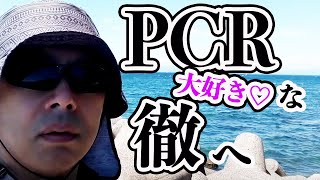 PCR大好きな、玉川徹さんを救いたい。