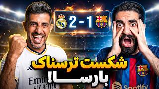 واکنش به الکلاسیکو: بارسلونا 1 - 2 رئال مادرید 🔥 باخت باورنکردنی تیم برتر میدان در لالیگا! 😱💔