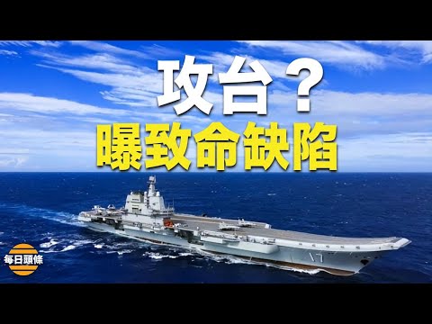 003航母没等吓台湾先撂倒福建人，专家曝三大致命缺陷【每日头条】