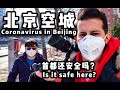 新型冠状病毒 | 美国人北京实拍：疫情给生活带来了什么变化？还能买口罩吗？