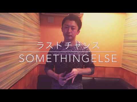 ラストチャンス 〜something else〜 cover