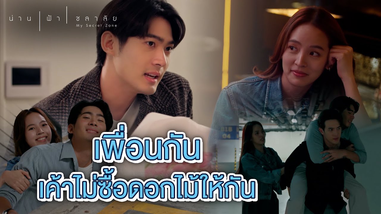 FIN | ขามาเป็นเพื่อน ขากลับเป็นภาระ | น่าน ฟ้า ชลาลัย EP.1 | 3Plus