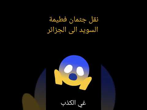 مغبونة وقتلتوها Fatima Swid Nassima Family كعبول فاميلي  مغبونة وقتلتوها Fatima Swid Nassima Family كعبول فاميلي