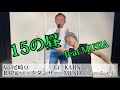 15の昼　feat.MUSIA（ムーシャ）