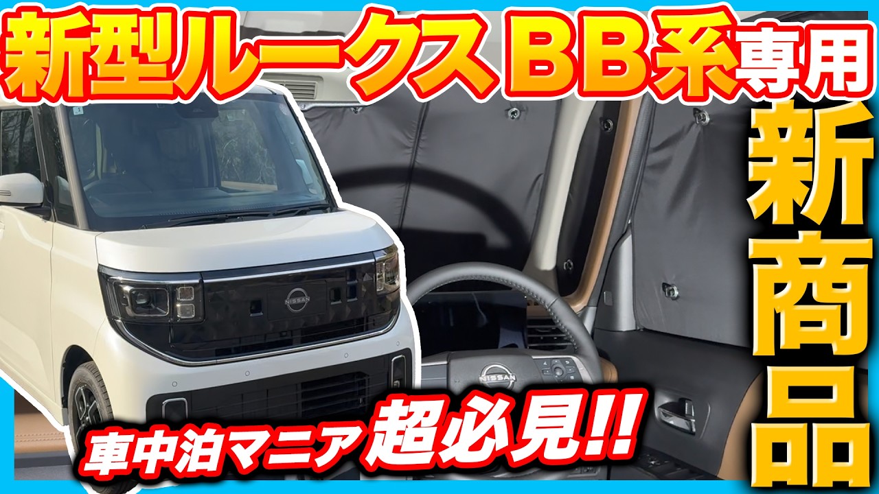 【待望の商品化！】新型 ルークス BB系 専用サンシェード登場！納車前に確認！内装・外装をワンランク上に！新型 デリカミニ 新型 eKスペース OEMにも使える！#roox #2025