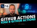 Как использовать кэш в GitHub Actions | Ускоряем сборку и экономим минуты CI/CD