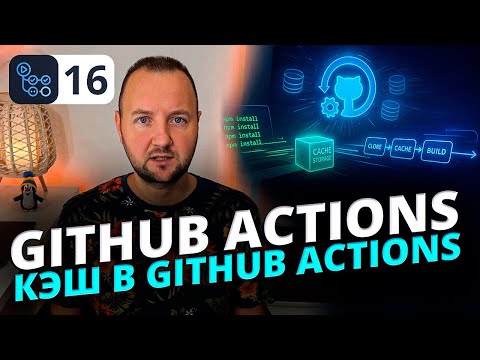 Как использовать кэш в GitHub Actions | Ускоряем сборку и экономим минуты CI/CD