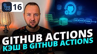 Как использовать кэш в GitHub Actions | Ускоряем сборку и экономим минуты CI/CD