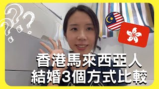 EP2 香港人如何和馬來西亞🇲🇾老公註冊結婚⁉️3個註冊登記方法比較教學🎎🫶🏻香港註冊方便❓馬來西亞註冊要單身紙異國婚姻同意書❓海外婚姻複雜⁉️🇭🇰🇲🇾