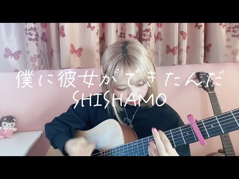 僕に彼女ができたんだ/SHISHAMO（ギター弾き語りcover）