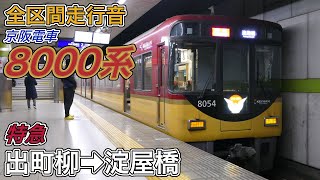 【全区間走行音】京阪8000系《特急》出町柳→淀屋橋(2024.1.3)