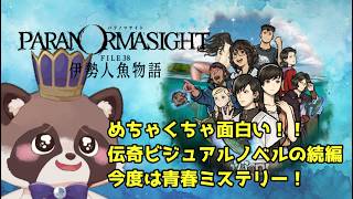 【パラノマサイト FILE38 伊勢人魚物語】謎解き伝奇ビジュアルノベルを遊ぶぞー！【ゲーム配信】